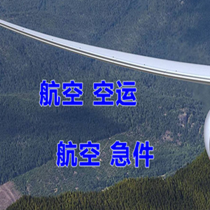 运城张孝航空空运快递-选东方航空和上海航空